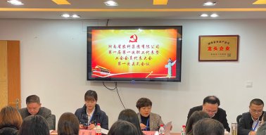 湖南省农科集团第一届第一次职工代表暨工会会员代表大会胜利召开