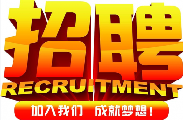 BOB官方网站(中国)BOB有限公司公开招聘公告